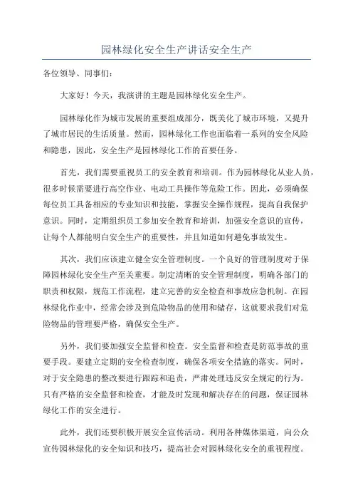 园林绿化安全生产讲话安全生产