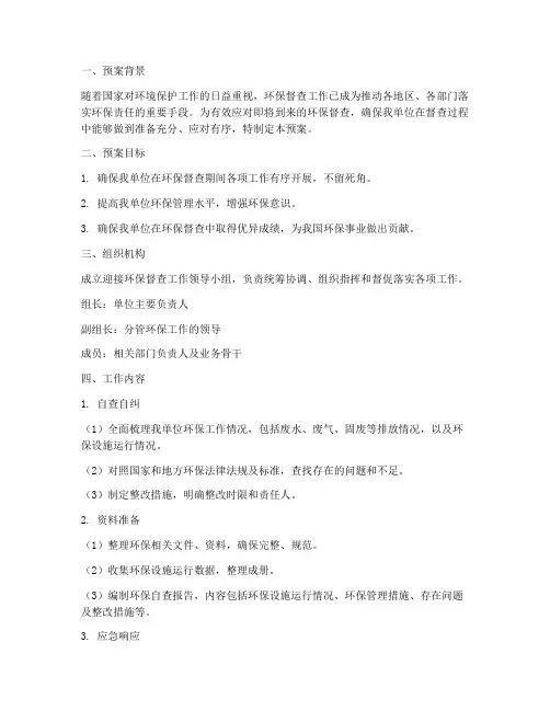 迎接环保督查工作预案