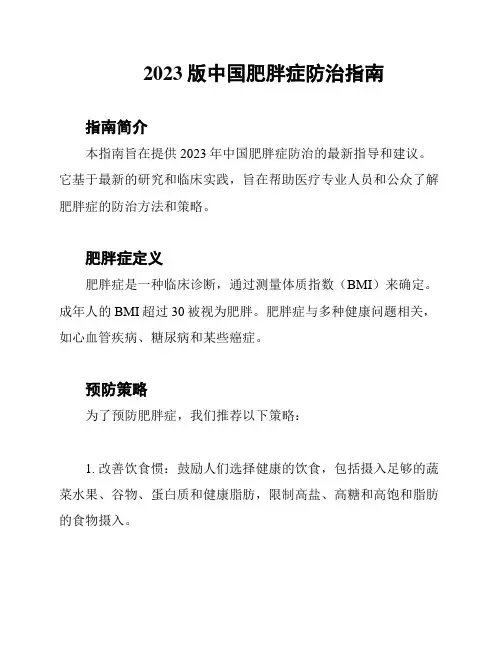 2023版中国肥胖症防治指南