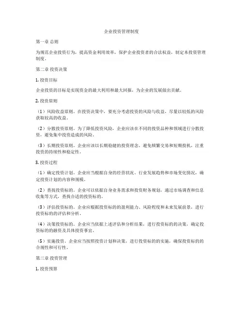 企业投资管理制度