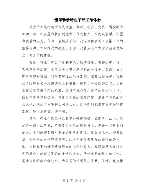 懂得珍惜转业干部工作体会