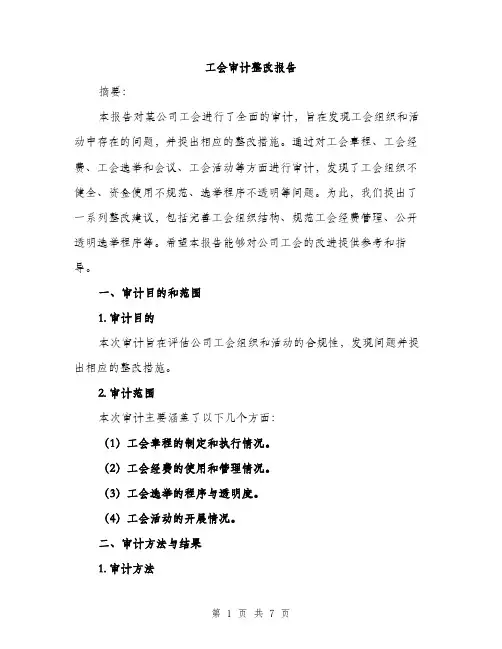 工会审计整改报告（2篇）