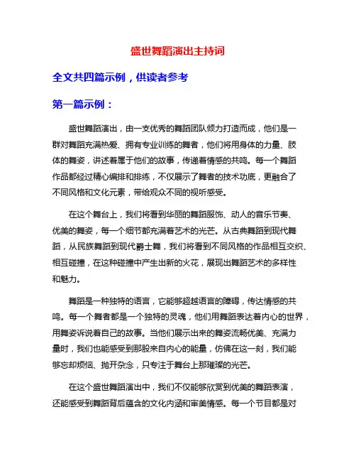 盛世舞蹈演出主持词