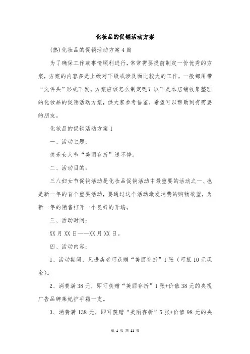 化妆品的促销活动方案