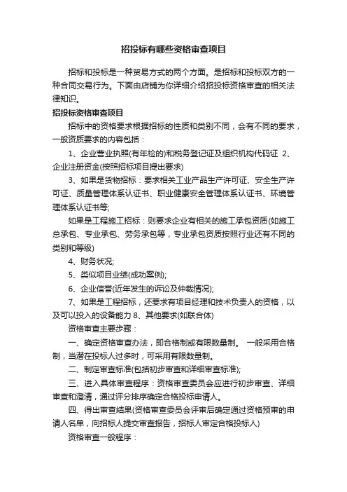 招投标有哪些资格审查项目