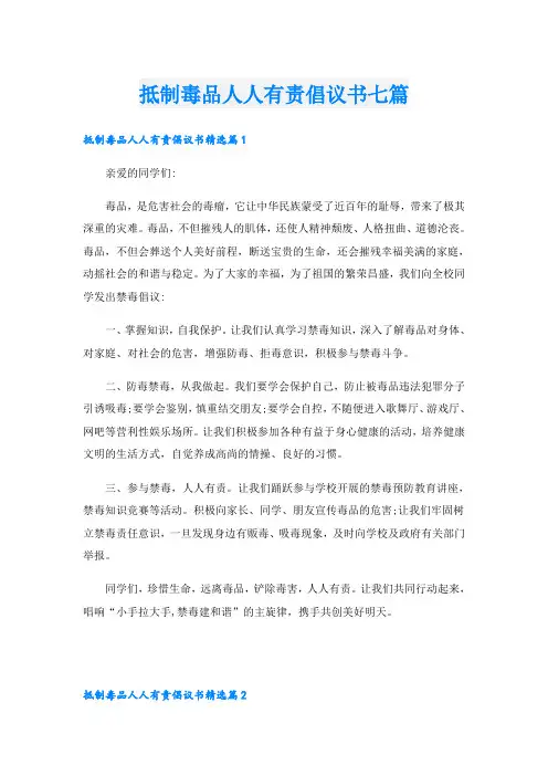 抵制毒品人人有责倡议书七篇