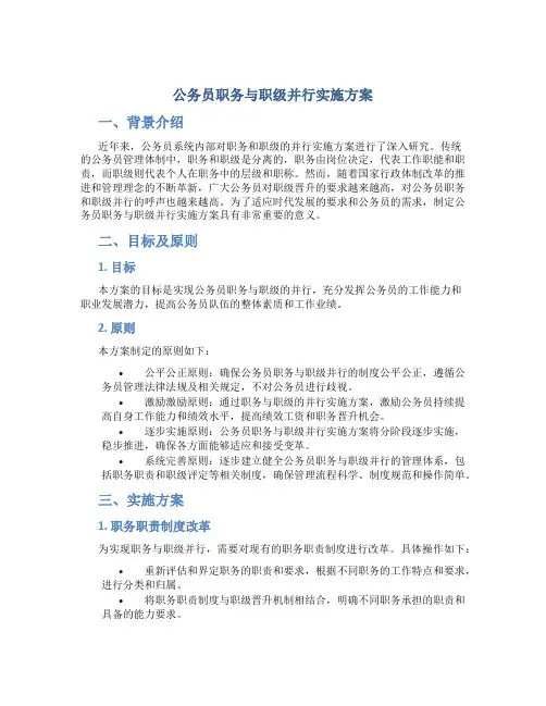 公务员职务与职级并行实施方案