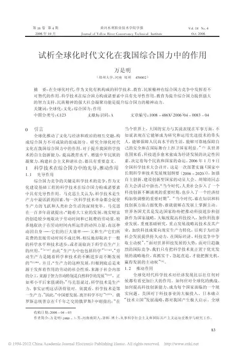 试析全球化时代文化在我国综合国力中的作用