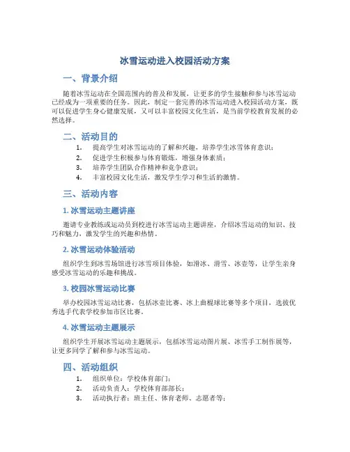 冰雪运动进入校园活动方案