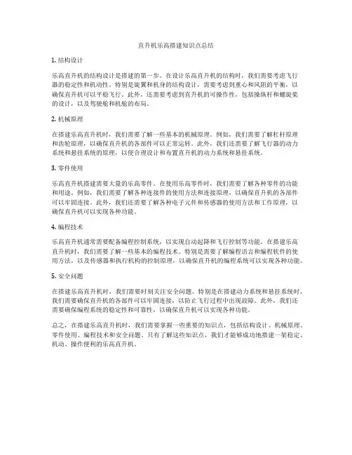 直升机乐高搭建知识点总结