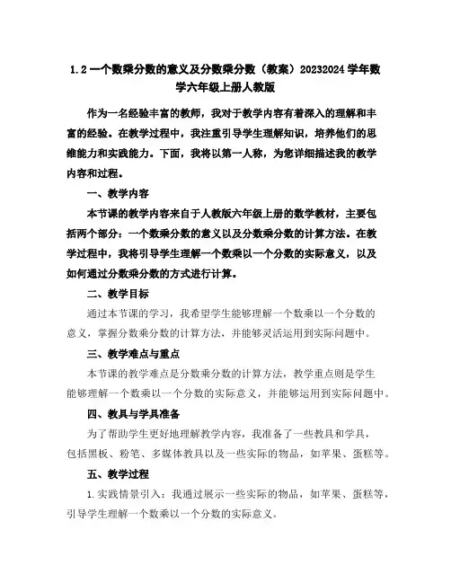 1.2一个数乘分数的意义及分数乘分数(教案)2023-2024学年数学六年级上册-人教版