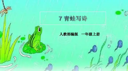 人教部编版小学一年级语文上册《青蛙写诗》教学课件