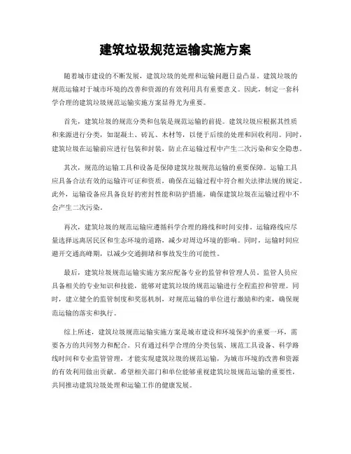 建筑垃圾规范运输实施方案