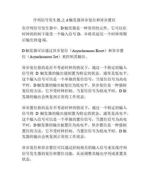 序列信号发生器,之d触发器异步复位和异步置位