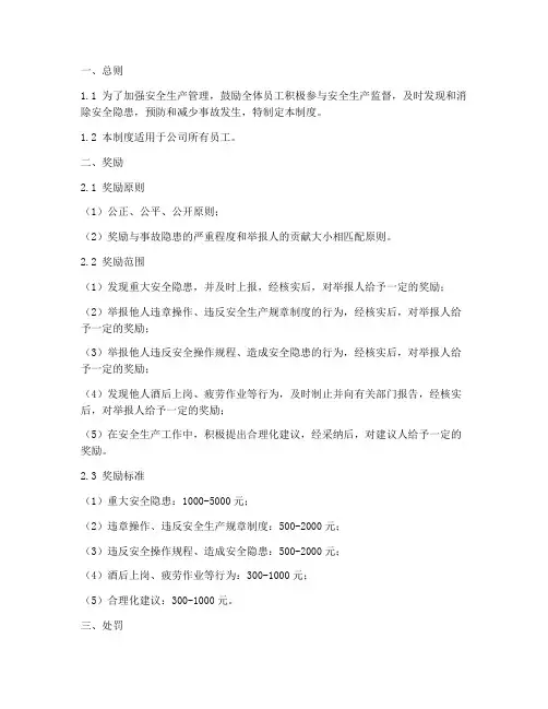 安全举报奖惩管理制度