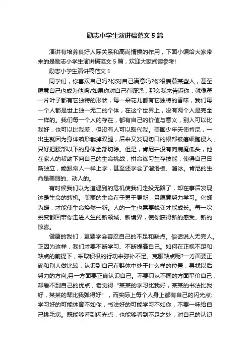 励志小学生演讲稿范文5篇
