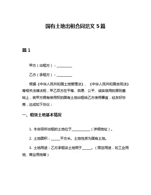 国有土地出租合同范文5篇