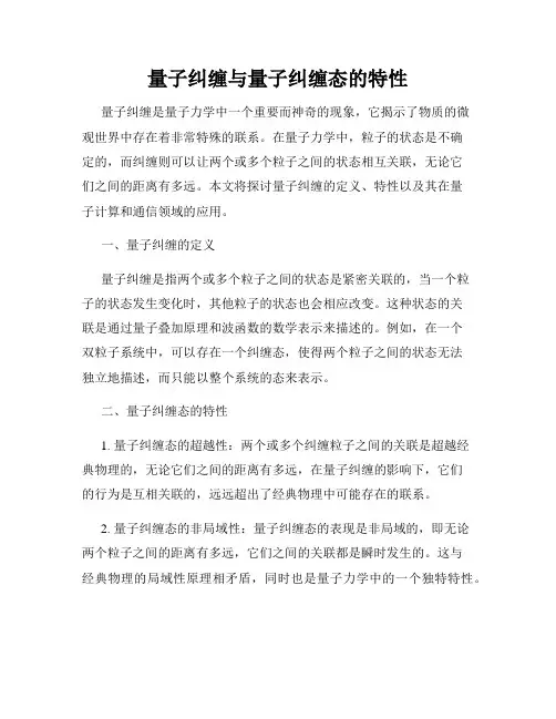 量子纠缠与量子纠缠态的特性