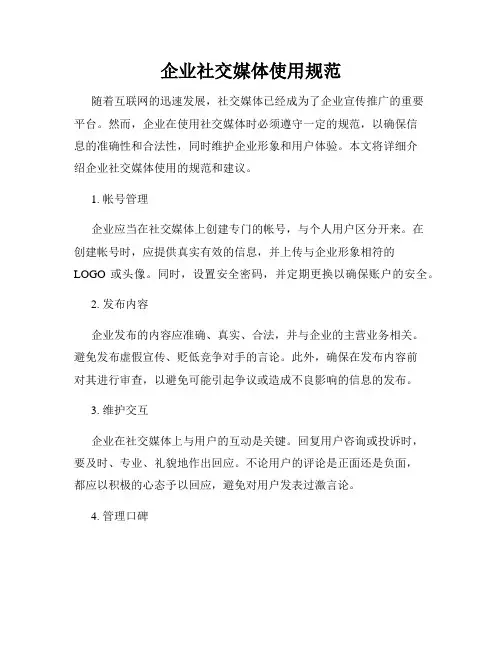 企业社交媒体使用规范