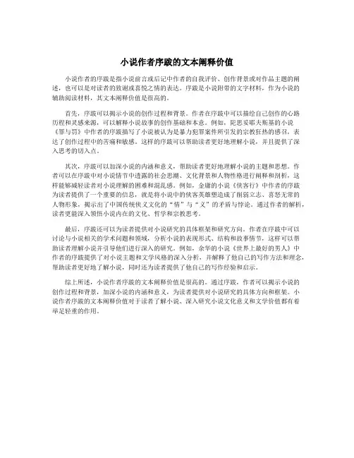 小说作者序跋的文本阐释价值