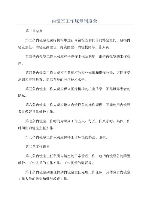 内镜室工作规章制度全