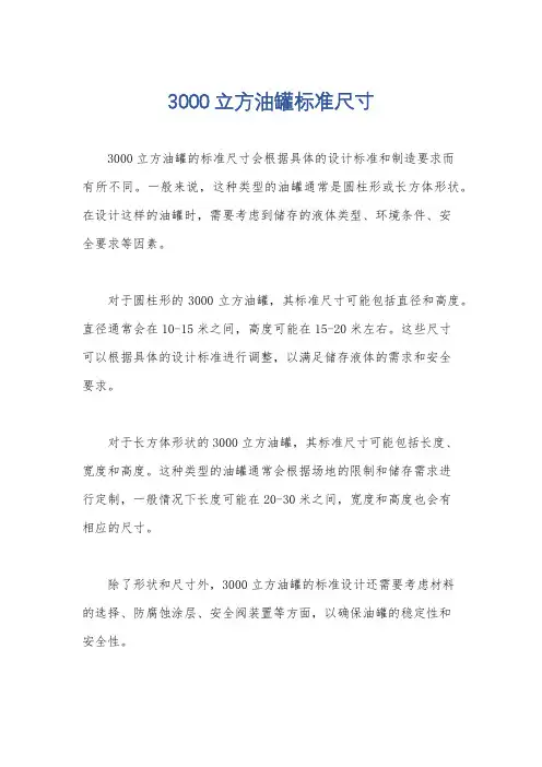 3000立方油罐标准尺寸