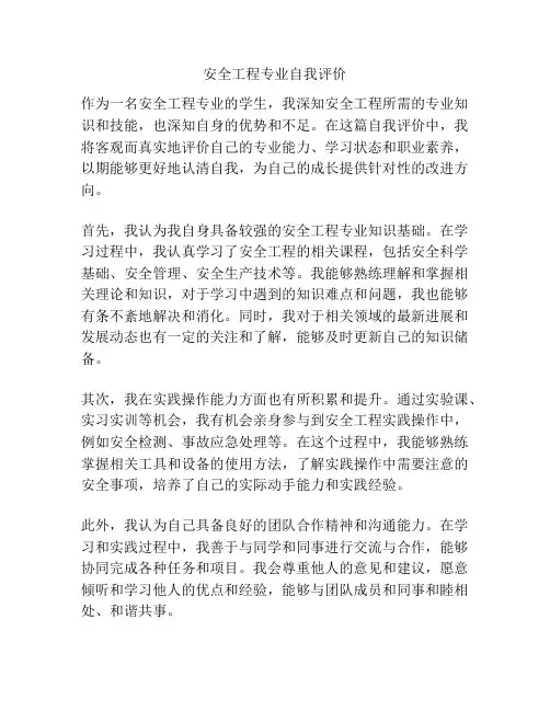 安全工程专业自我评价