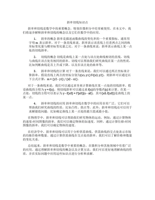 斜率切线知识点