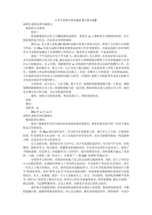 大学生求职自荐信最新【合集4篇】