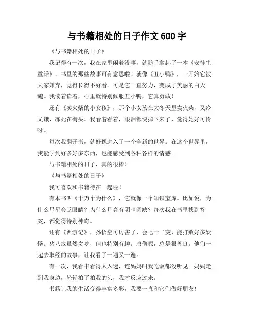 与书籍相处的日子作文600字
