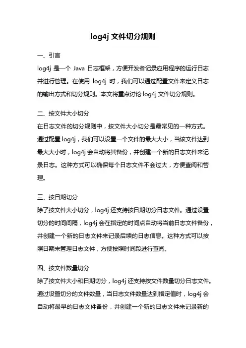 log4j文件切分规则