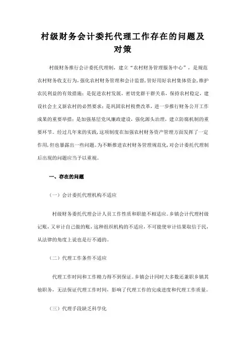 村级财务会计委托代理工作存在的问题及对策