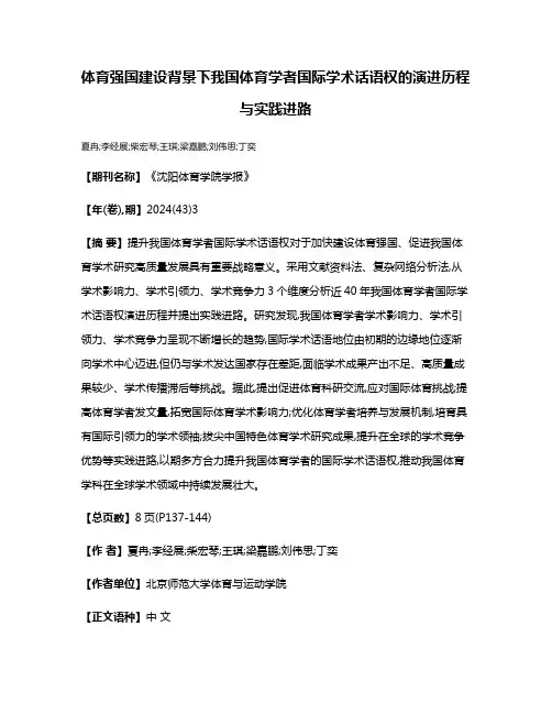 体育强国建设背景下我国体育学者国际学术话语权的演进历程与实践进路