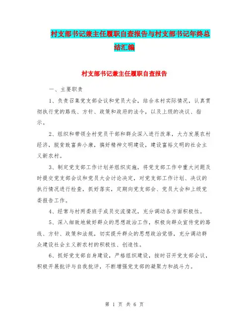 村支部书记兼主任履职自查报告与村支部书记年终总结汇编