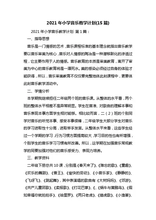 2021年小学音乐教学计划(15篇)