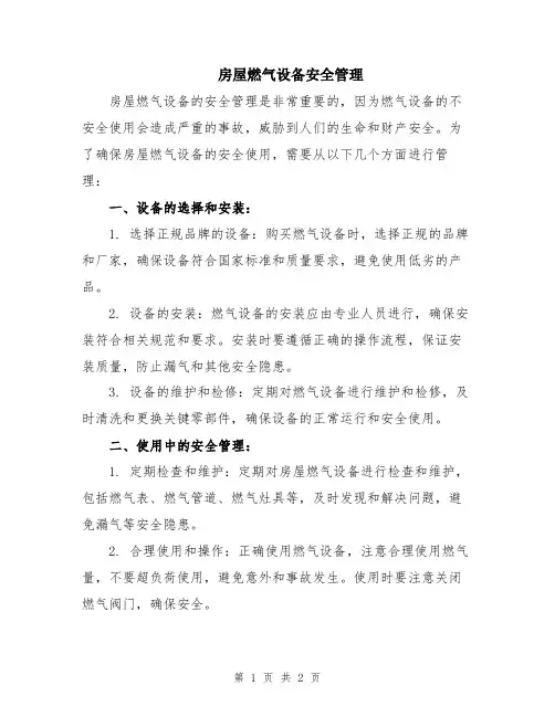 房屋燃气设备安全管理