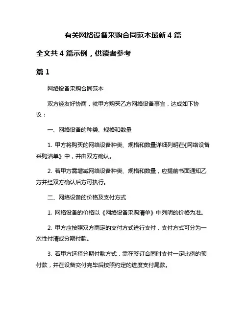有关网络设备采购合同范本最新4篇