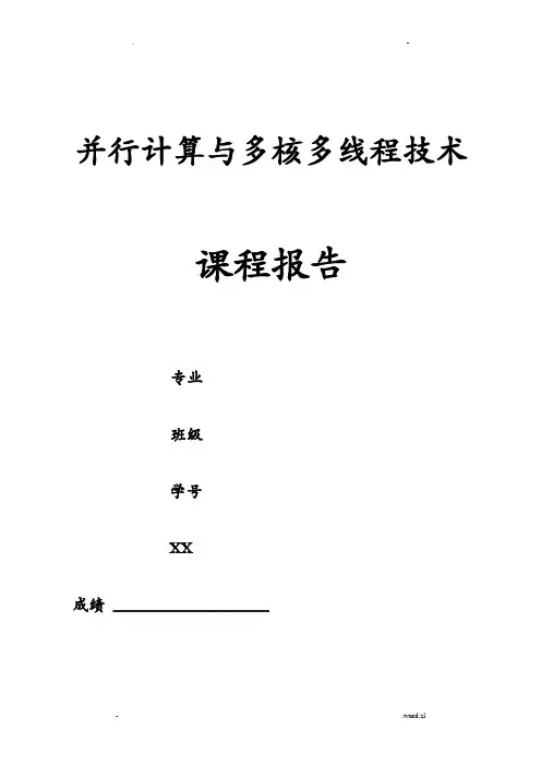 并行计算课程设计报告