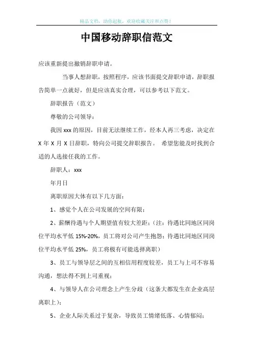 中国移动辞职信范文