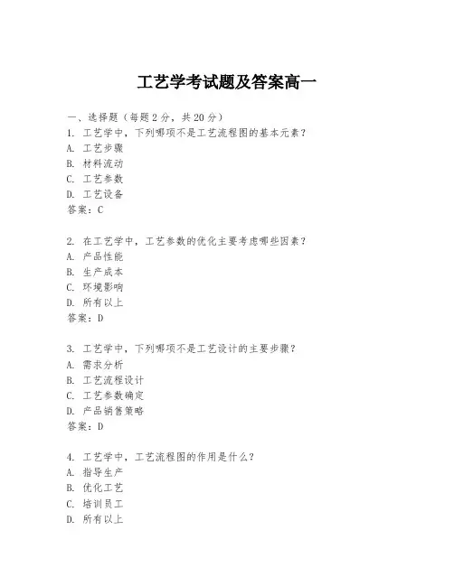 工艺学考试题及答案高一