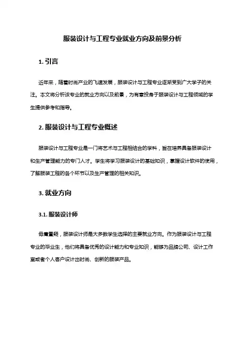 服装设计与工程专业就业方向及前景分析