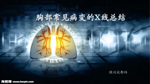 胸部常见病变的X线表现