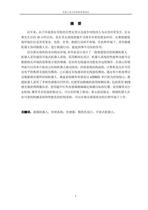 救援机器人控制系统的设计大学学位论文