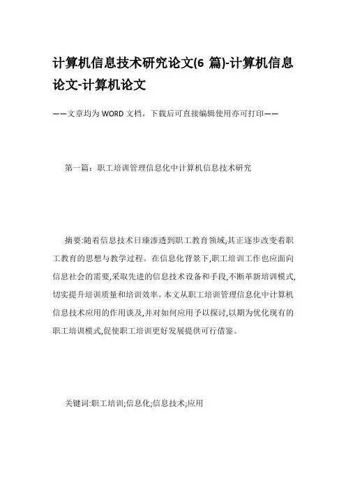 计算机信息技术研究论文(6篇)-计算机信息论文-计算机论文