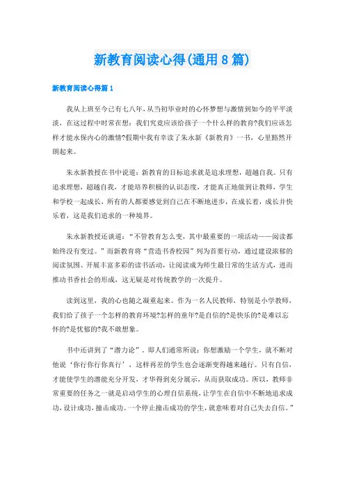 新教育阅读心得(通用8篇)