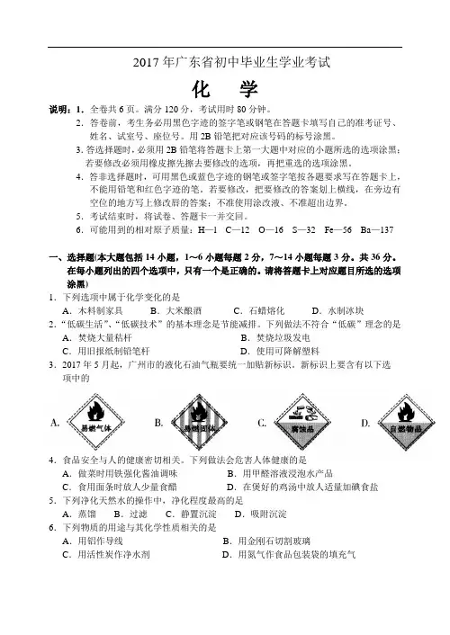 2017年广东省中考化学试卷(附答案和评分标准)[1]