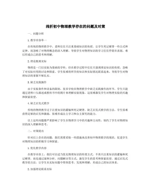 浅析初中物理教学存在的问题及对策