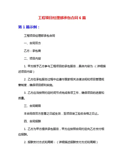 工程项目经理部承包合同6篇