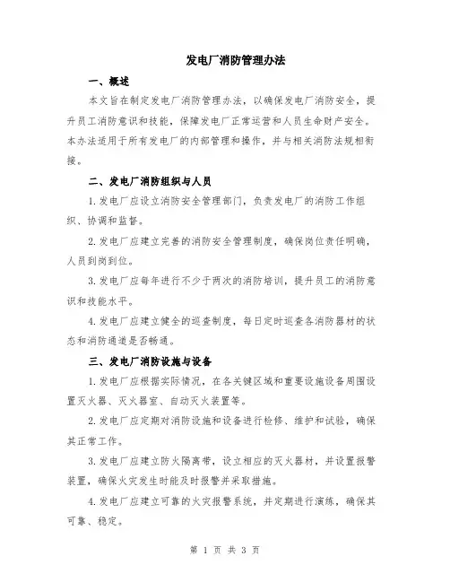 发电厂消防管理办法
