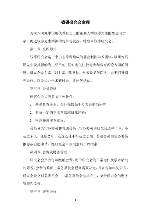钱镠研究会章程